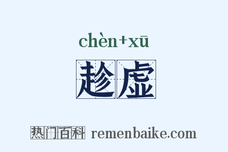 趁虚是什么意思的图片